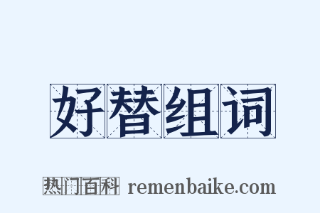 好替组词是什么意思的图片